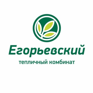 Логотип телеграм канала @egorevskiy_tk — Егорьевский тепличный комбинат