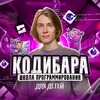 Логотип телеграм канала @egorfromcodybara — Егор из Кодибары