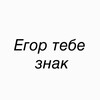 Логотип телеграм канала @egortebeznak — Егор тебе знак