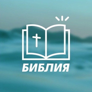 Логотип телеграм канала @egoslovo — Библия. Погружаясь в Его Слово