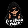 Логотип телеграм канала @egozvaliumar — Его звали Умар