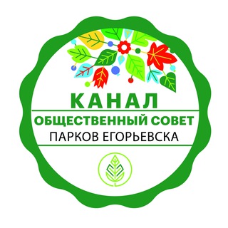 Логотип телеграм канала @egpark — КАНАЛ Общественного совета парков Егорьевска