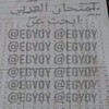 لوگوی کانال تلگرام egyoy — شاومينج بيغشش EGYOY ثانويه عامة