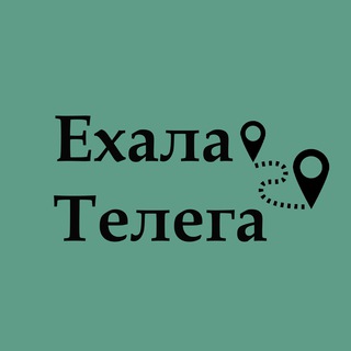 Логотип телеграм канала @ehalatelega — Ехала телега: Питер и Ленобласть