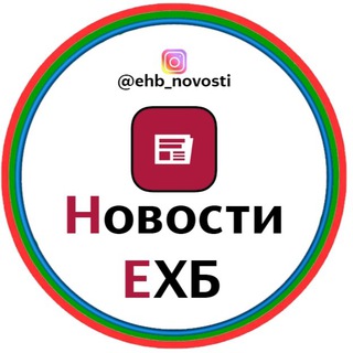 Логотип телеграм канала @ehb_novosti — ЕХБ Новости | Новости Братства