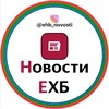 Логотип телеграм канала @ehb_novosti_new — ЕХБ Новости | Новости Братства 2023