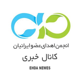 لوگوی کانال تلگرام ehdanews — اخبار انجمن اهدای عضو ایرانیان