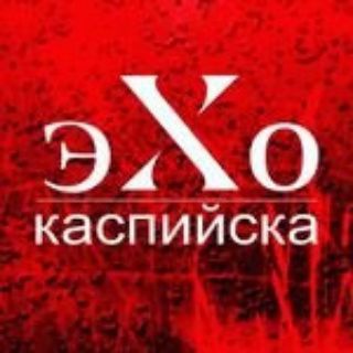 Логотип телеграм канала @ehokaspiyska — Эхо Каспийска