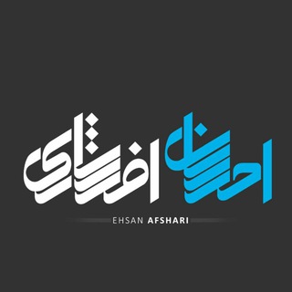 لوگوی کانال تلگرام ehsan_afshari — Ehsan_Afshari