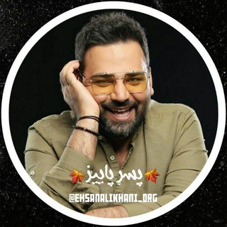 Logo saluran telegram ehsanalikhani_org — 🍁 ☽︎پسرپاییز☾︎ 🍁