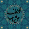 لوگوی کانال تلگرام ehsanhaghshena3 — احسان حق شناس
