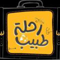 Logo saluran telegram ehsanletarda — رحلة طبيب 🩺