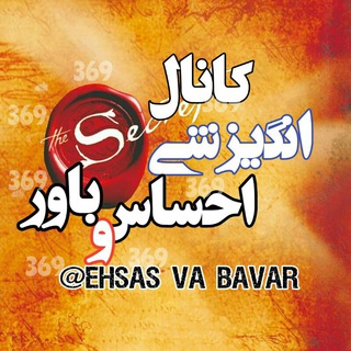 Logo saluran telegram ehsas_va_bavar — احساس و باور