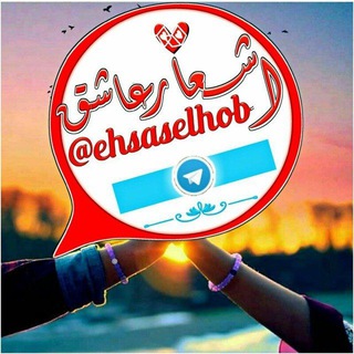 لوگوی کانال تلگرام ehsaselhob — اشعاار عاشق