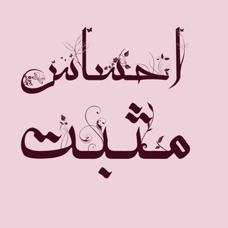 لوگوی کانال تلگرام ehsasemosbat — احساس مثبت💯