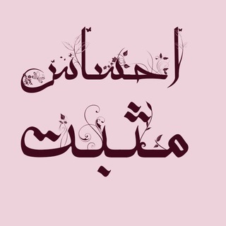 لوگوی کانال تلگرام ehsasemosbat — احساس مثبت💯