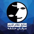 Logo saluran telegram ehtvresources — منابع نظام قدیم عرفان حلقه