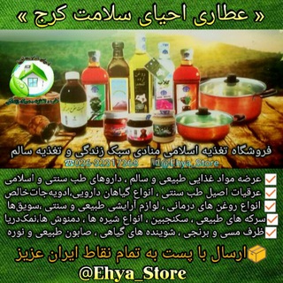 لوگوی کانال تلگرام ehya_store — 🍏فروشگاه احیای سلامت کرج🍏