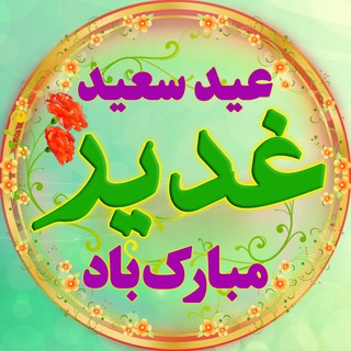 لوگوی کانال تلگرام ehyagaraneghadir — احیا گران عید بزرگ غدیرخم