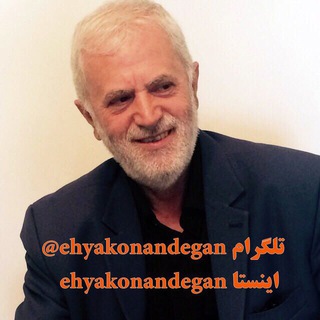 لوگوی کانال تلگرام ehyakonandegan — احياكنندگان سلامت(حكيم روازاده)