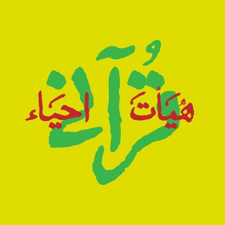 لوگوی کانال تلگرام ehyaonline — هیأت قرآنی احیاء