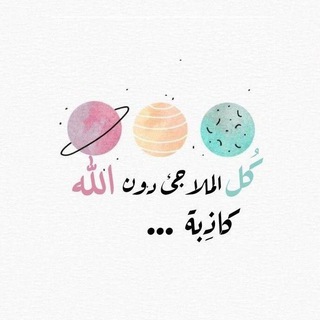 Telegram channel اقتباسات عبارات رسائل دينيه 📨 logo