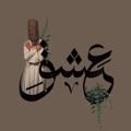 Logo saluran telegram ei_q8 — عَشِقِ 🤍🌿