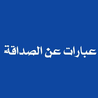 لوگوی کانال تلگرام eibarat_alsadaqa — عبارات عن الصداقة