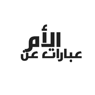 لوگوی کانال تلگرام eibarat_alum — عبارات عن الأم