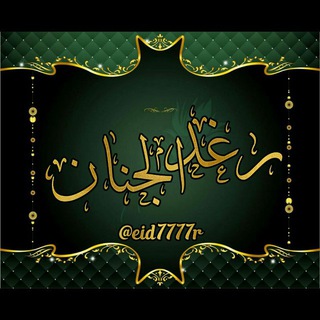 لوگوی کانال تلگرام eid7777r — 👑رغد الجنان👑
