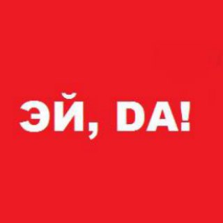 Логотип телеграм канала @eidanew1000 — Эй,DA!