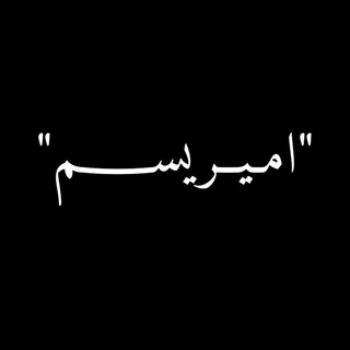 لوگوی کانال تلگرام eidealism — "امـیــریســــم"