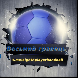 Логотип телеграм канала @eighthplayerhandball — Восьмий гравець