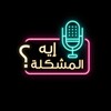 Telegram channel صوتيات "إيه المشكلة؟" 🎧 logo