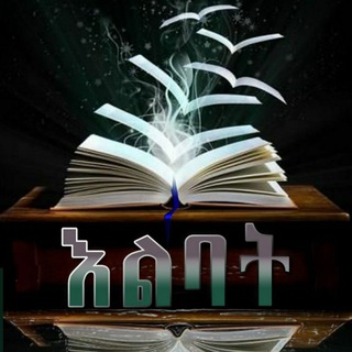 የቴሌግራም ቻናል አርማ eilibatbooks — እልባት መፅሐፍት/Eilibat Books