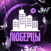 Логотип телеграм канала @eilyubertsy — Эй, Люберцы