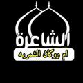 لوگوی کانال تلگرام eimahde — قناة شاعره ام روكان الشمريه