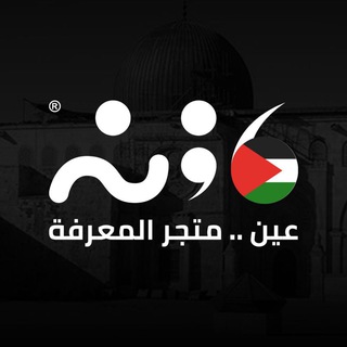 لوگوی کانال تلگرام ein_knowledgestore — مكتبة عين 📚