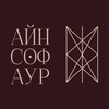 Логотип телеграм канала @einsofaur — Айн Соф Аур | Онлайн-школа