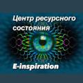 Логотип телеграм канала @einspiration — E-Inspiration