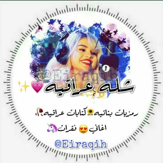 لوگوی کانال تلگرام eiraqih — ᷂شله ᷂عراقيه ،🥀