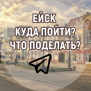 Логотип телеграм канала @eisk_afisha — Ейск | Куда пойти? | Что поделать?