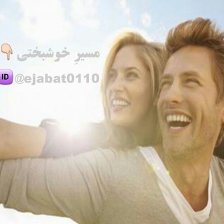 لوگوی کانال تلگرام ejabat0110 — کانال مسیرِ خوشبختی