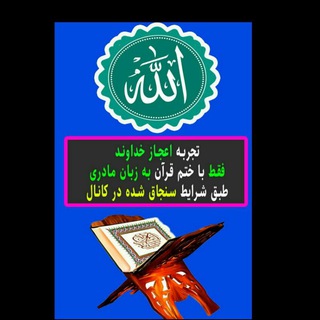 لوگوی کانال تلگرام ejaz_qoran — اعجاز قرآن و مجربات علوم غریبه