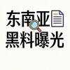电报频道的标志 ejian — 东南亚黑料曝光