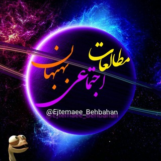 Logo of telegram channel ejtemaee_behbahan — مطالعاٺ اجٺماعے بہبہان