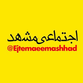 لوگوی کانال تلگرام ejtemaeemashhad — اجتماعی مشهد