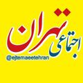 Logo saluran telegram ejtemaeetehran — اجتماعی تهران