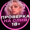 Логотип телеграм канала @ek_asliw — ᴨᴩᴏʙᴇᴩᴋᴀ ʜᴀ ᴄᴧиʙ 18 