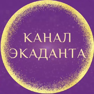 Логотип телеграм канала @ekadantashkola — Экаданта — Культура осознанной жизни